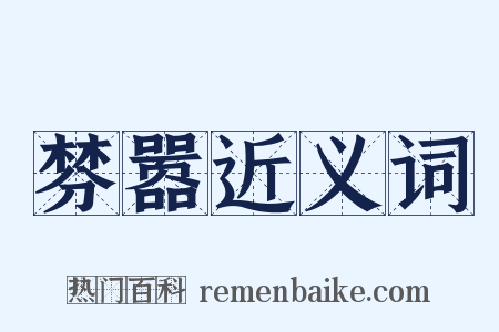 棼嚣近义词是什么意思的图片